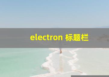 electron 标题栏